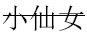 求，把“小仙女”改成字里面带横线的（中间）(图1)