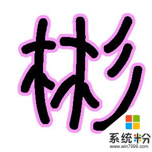 服78282014帮我把这符号放进 神这个字,谢谢_其他问答_系统粉