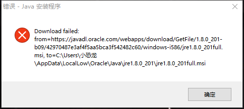 电脑一直安装不上Java，老提示下载失败(图1)