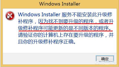 windows installer服务不能安装此升级，是什么问题？(3)