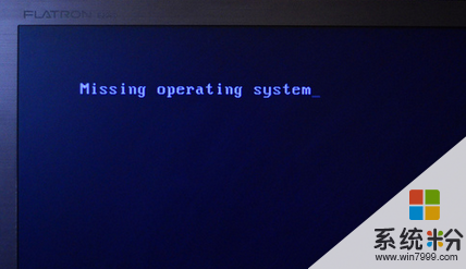 电脑无法开机，显示missing operating system，怎么解决？(图1)