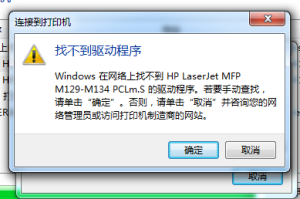XP32位系统打印机共享不了WIN764位系统，提示找不到驱动(图1)