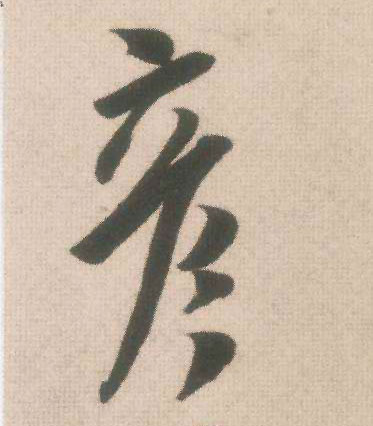 溺᭄ꦿ，溺字换成潇洒字，谢谢(图1)