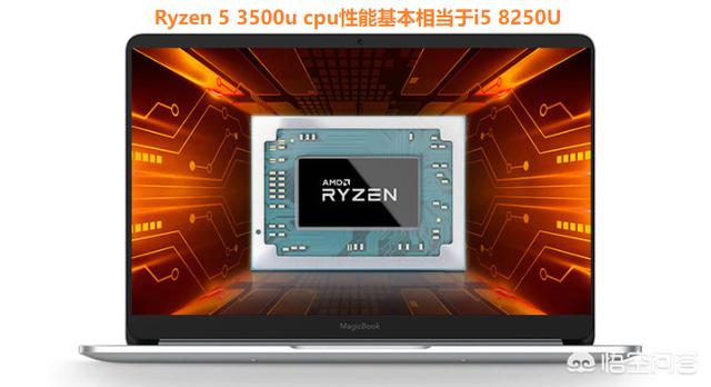 AMD的瑞龙3500U相当于英特尔哪款芯片呢？(2)