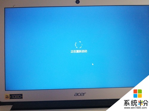 Acer笔记本看视频时强制关机，重启了一天一直显示正在重新启动怎么办(图1)