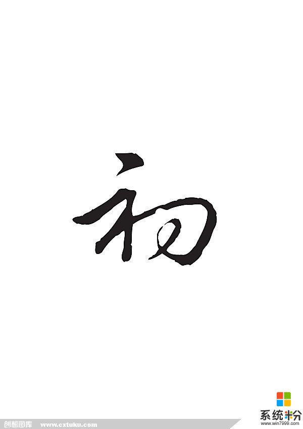 双心特殊符号1154余28生78改成无忧小筑,谢谢!