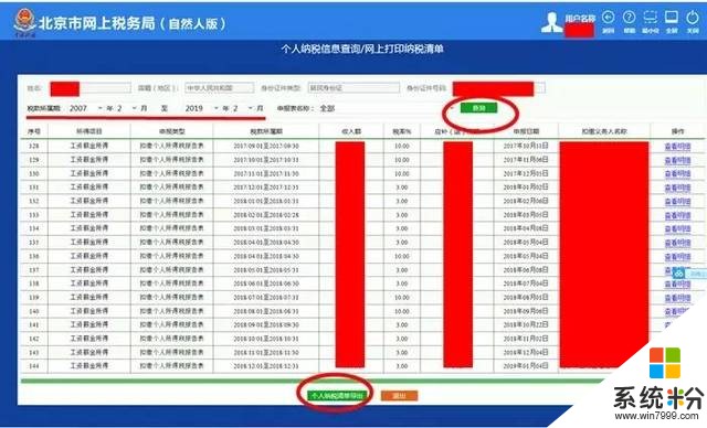 2018年北京個人所得稅繳納情況怎麼查詢？(圖1)