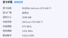 我的显卡硬件检测是NVIDIA GeForce GTX 660 Ti(图2)