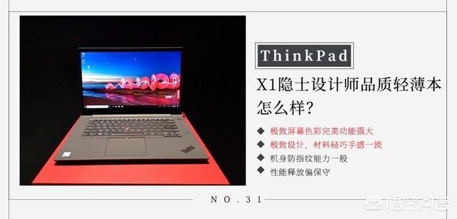 Thinkpad X1隐士笔记本电脑怎么样？(1)