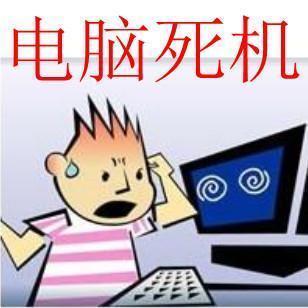 电脑经常死机,你怎么办?