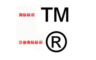TM与R有区别吗？(图1)
