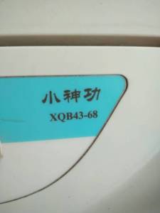 海尔小神功洗衣机电脑版XQB43一68坏了，有没有卖的？要有买一个。(图1)