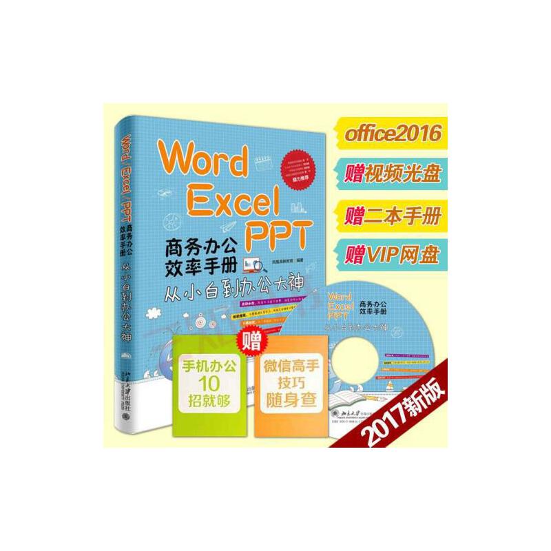 誰有Word/Excel/PPT 2016 辦公應用從入門到精通光盤資料(圖1)