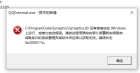 笔记本为什么老是，弹这样的窗口，是不是中毒了，怎么解决？(图2)