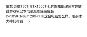 炫龍 炎魔T50Ti GTX1050Ti七代四核處理器遊戲 筆記本(圖1)