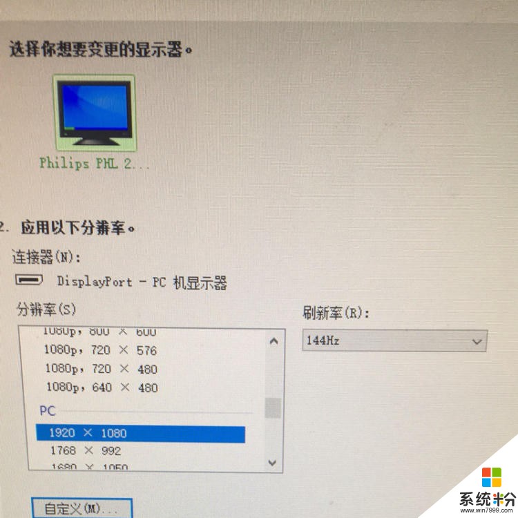 飞利浦275m7c（2k144hz）设置多少刷新率和分辨率合适(图1)