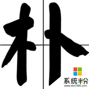 zhan一声shi四声的汉字大全(图1)