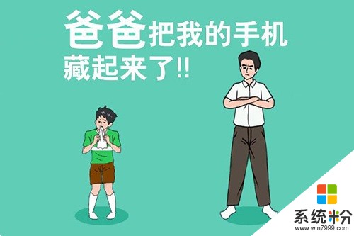 爸爸一般会把手机藏在哪(图1)