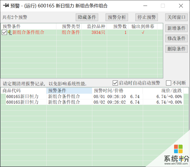 如何把预警或者自定义选股池提示信息发送到手机上？(图2)