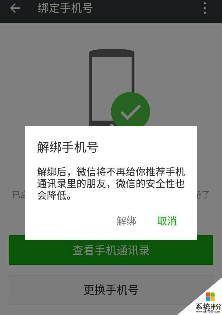 QQ我不要更换手机号要解绑彻底把手机号解绑 手机号不解绑就不安全