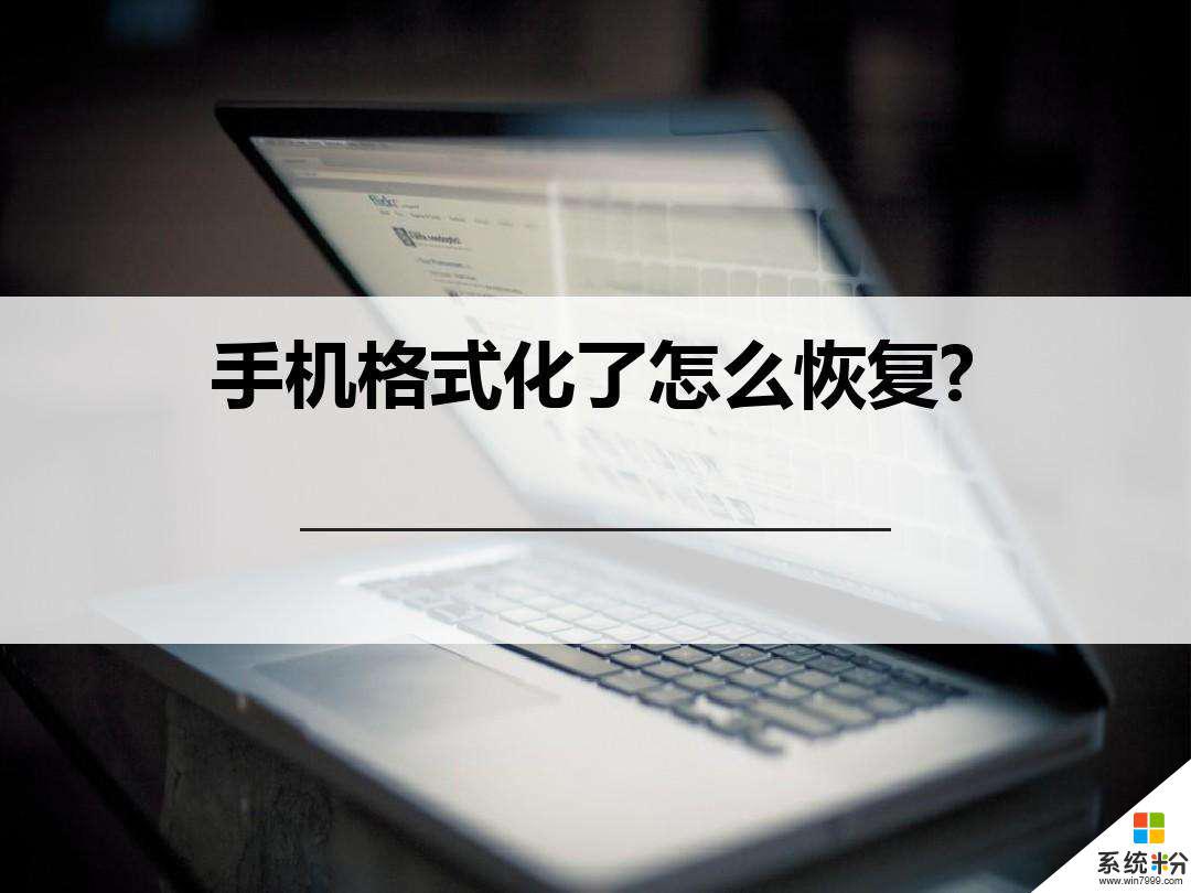 手機數據如何恢複？