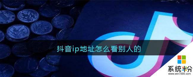 抖音ip属地多久会变更