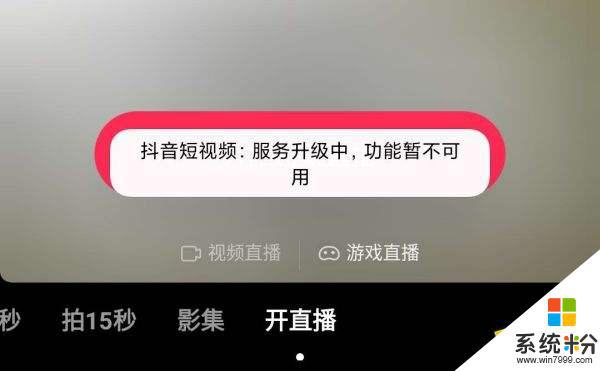 抖音服务升级中暂不可用