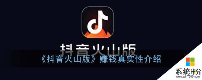 刷抖音火山版赚钱是真的吗