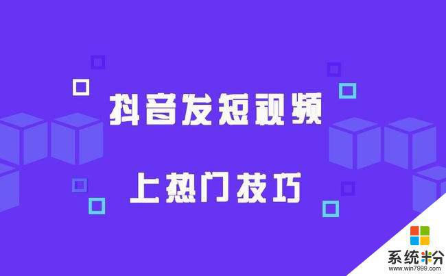 抖音发视频从哪里发比较容易上热门