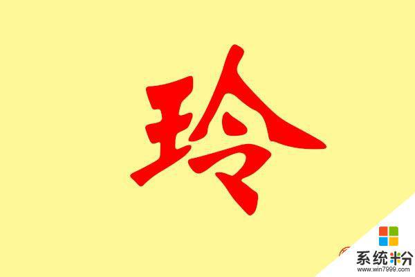 带玲字的抖音名字