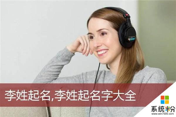 姓李的谐音抖音名字大全