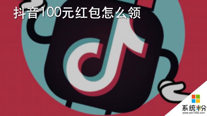 抖音抖一抖赢100元红包