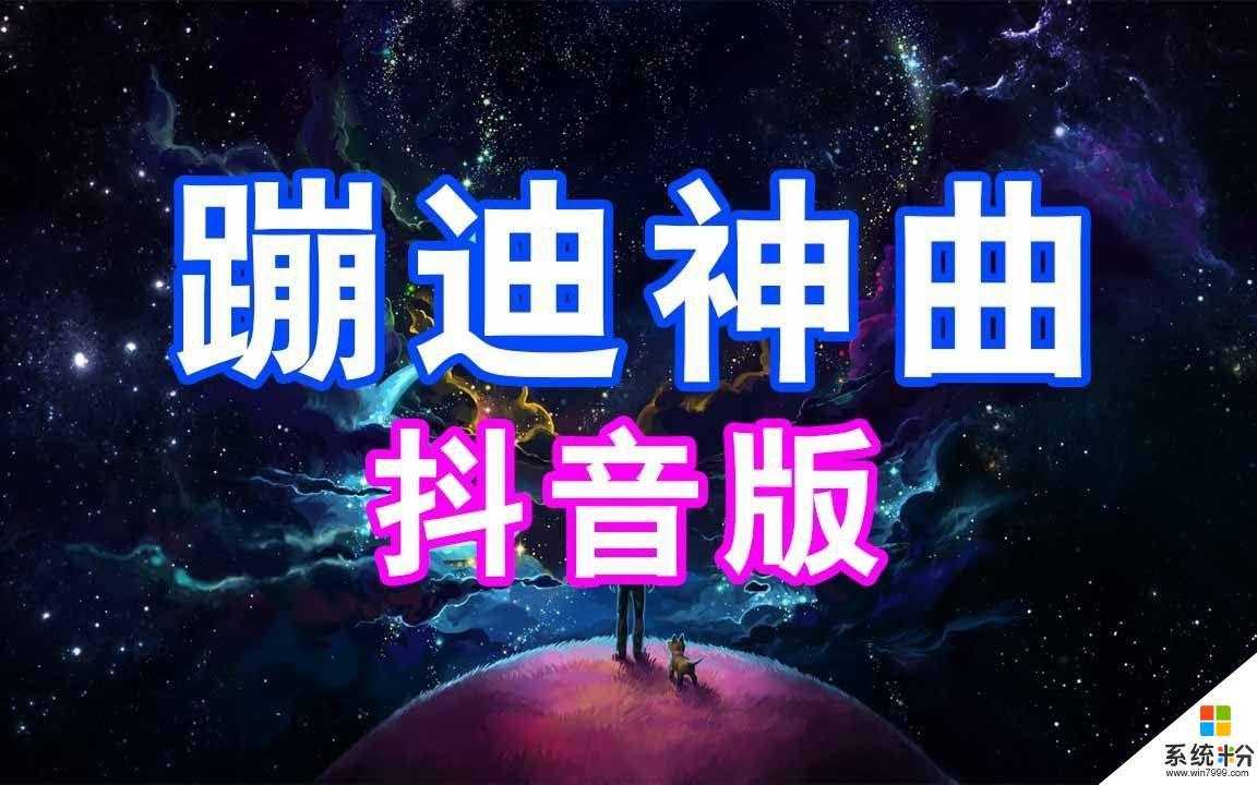 蹦迪神曲 抖音文案