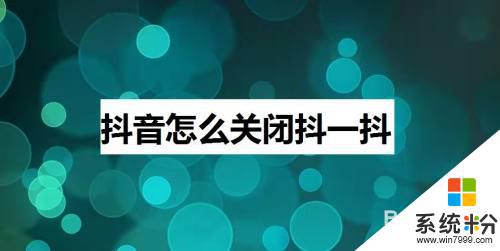 抖音防抖功能怎么取消