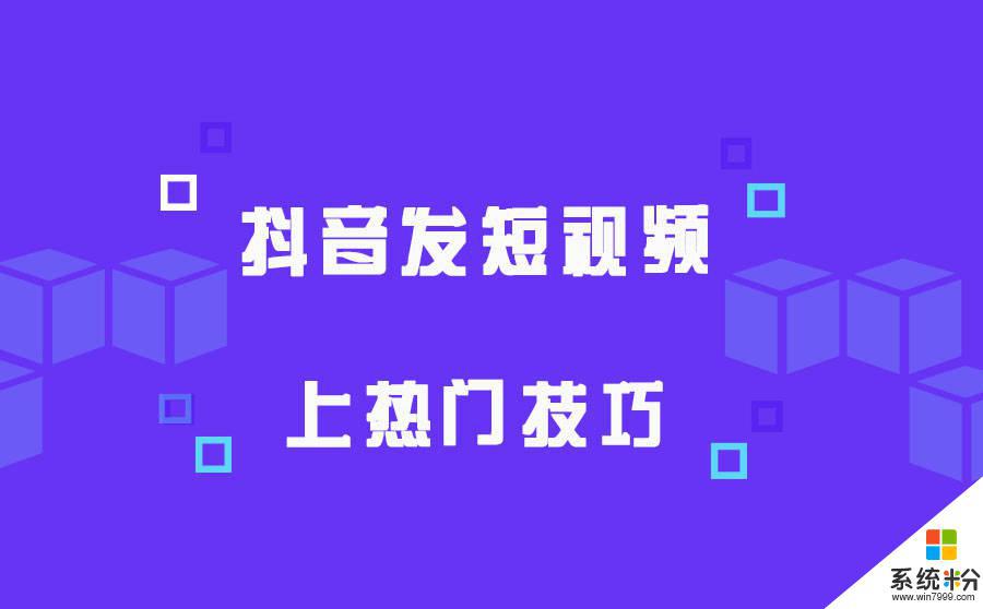 抖音咋样就会上热门