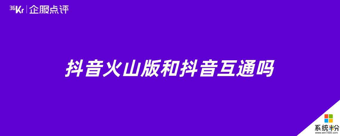 抖音关联抖音火山版有用吗