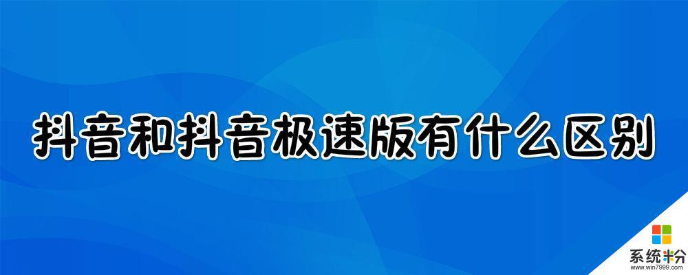 抖音和抖音極速版留哪一個