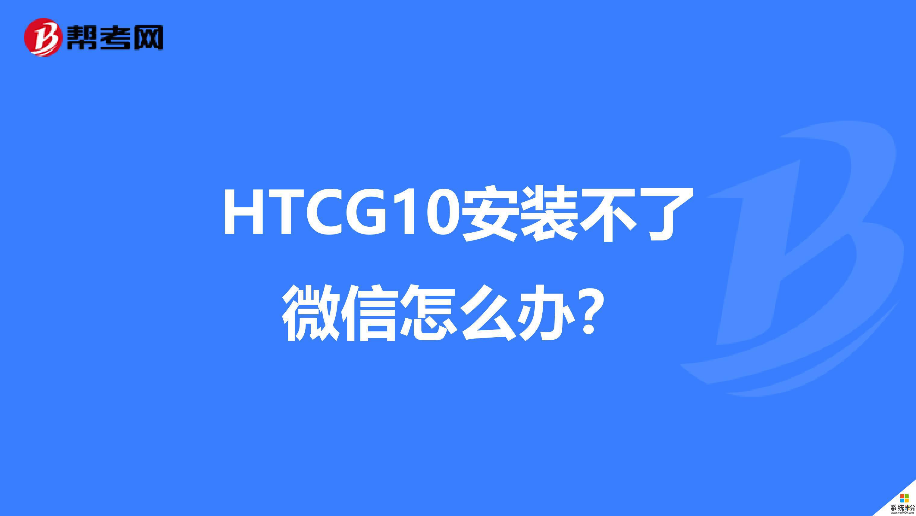 HTC手机怎么下不了微信