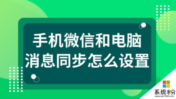 如何让电脑信息和手机同步