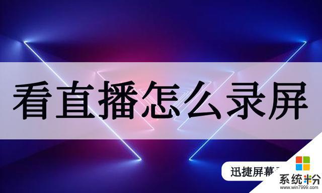 如何手机在线录制直播视频