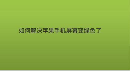 手机按钮颜色怎么变成绿色