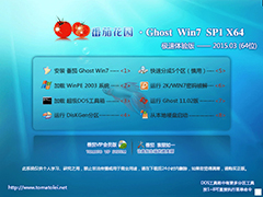 番茄花园 GHOST WIN7 SP1 X64 电脑城极速装机版 V2015.04