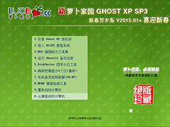新萝卜家园 Ghost XP SP3 电脑城圣诞装机版 2015